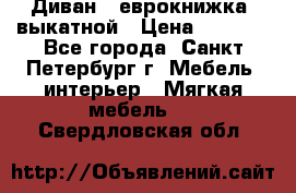 Диван -“еврокнижка“ выкатной › Цена ­ 9 000 - Все города, Санкт-Петербург г. Мебель, интерьер » Мягкая мебель   . Свердловская обл.